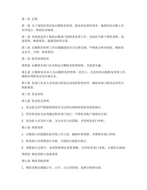 民营医院后勤财务管理制度
