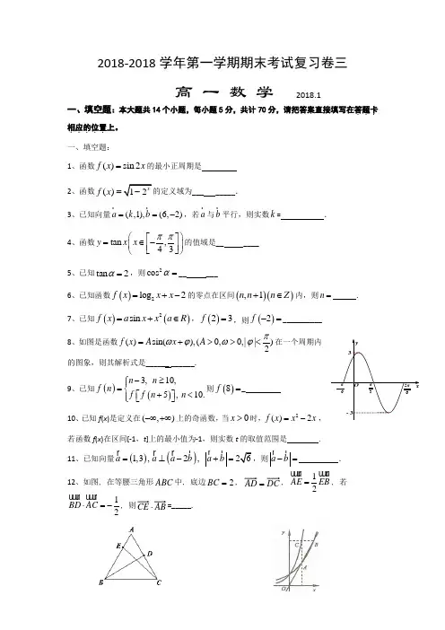 江苏省苏州市第五中学2018学年高一上学期期末考试复习