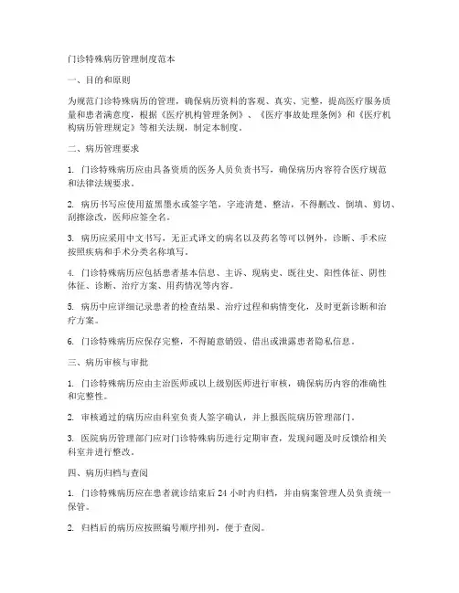 门诊特殊病历管理制度范本