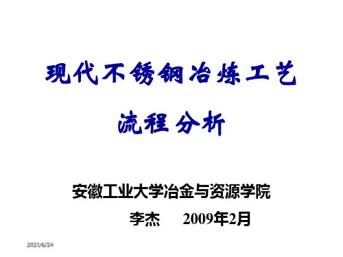 现代不锈钢冶炼工艺流程分析