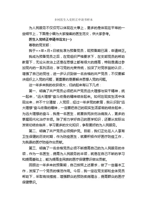 乡村医生入党转正申请书样本_转正申请书_