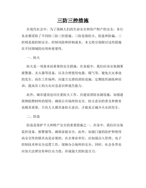 三防三控措施