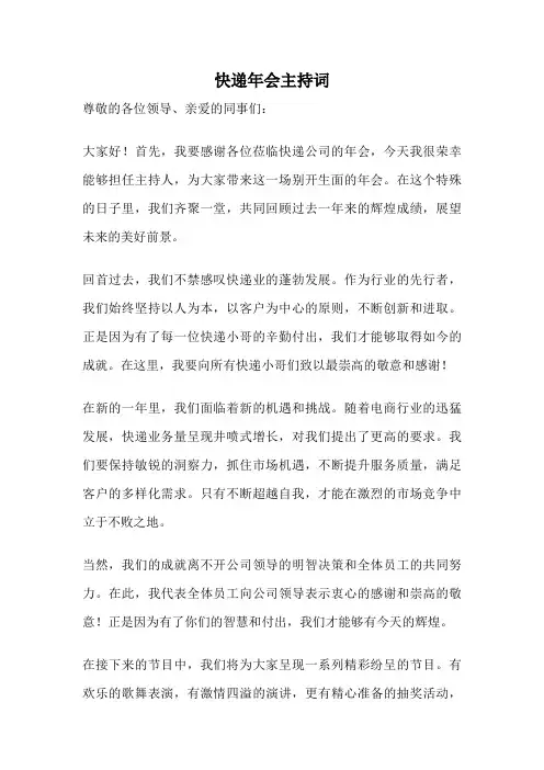 快递年会主持词