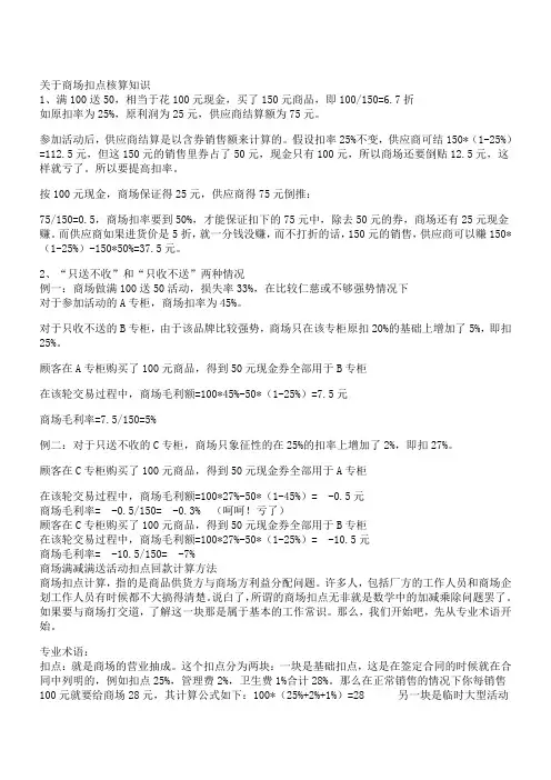 关于商场扣点核算知识
