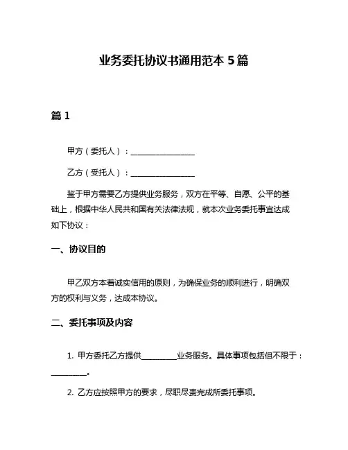 业务委托协议书通用范本5篇