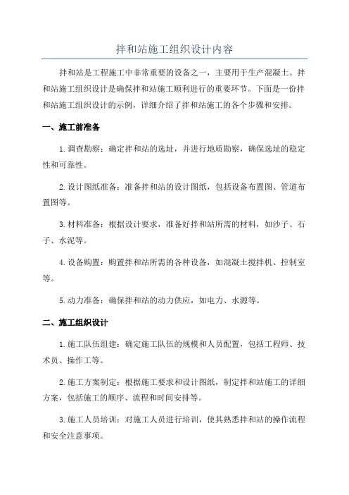 拌和站施工组织设计内容