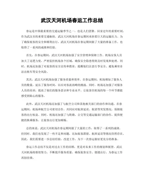 武汉天河机场春运工作总结
