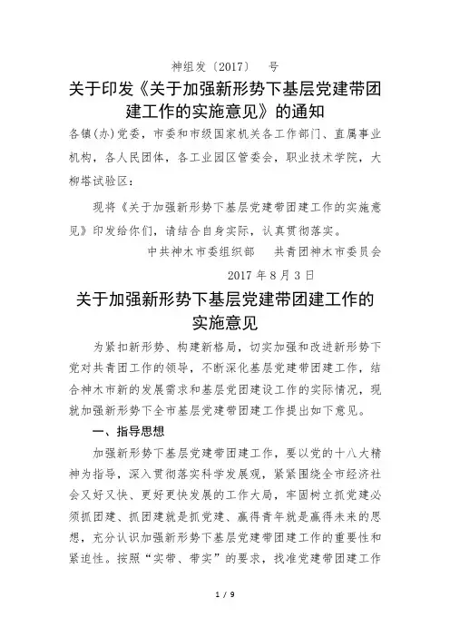 关于加强新形势下基层党建带团建工作的实施意见