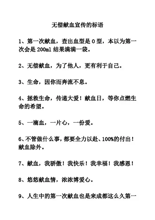 无偿献血宣传的标语