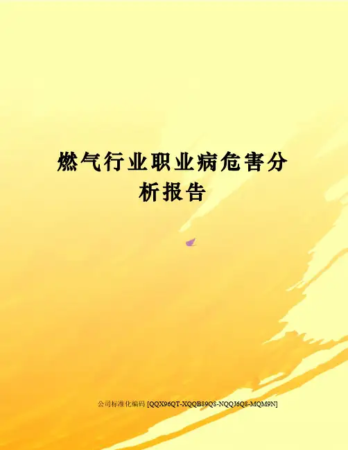 燃气行业职业病危害分析报告修订稿