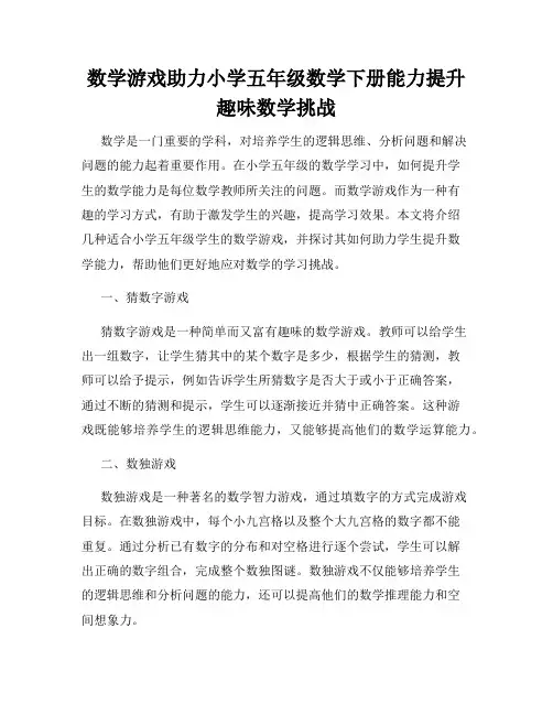 数学游戏助力小学五年级数学下册能力提升趣味数学挑战