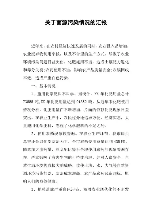 关于面源污染情况的汇报