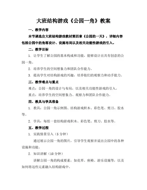 大班结构游戏《公园一角》教案