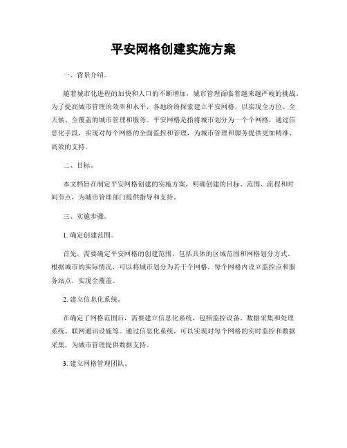 平安网格创建实施方案