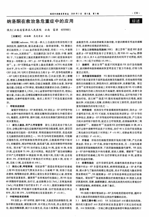纳洛酮在救治急危重症中的应用