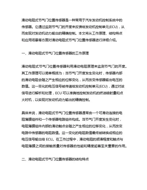 滑动电阻式节气门位置传感器工作原理