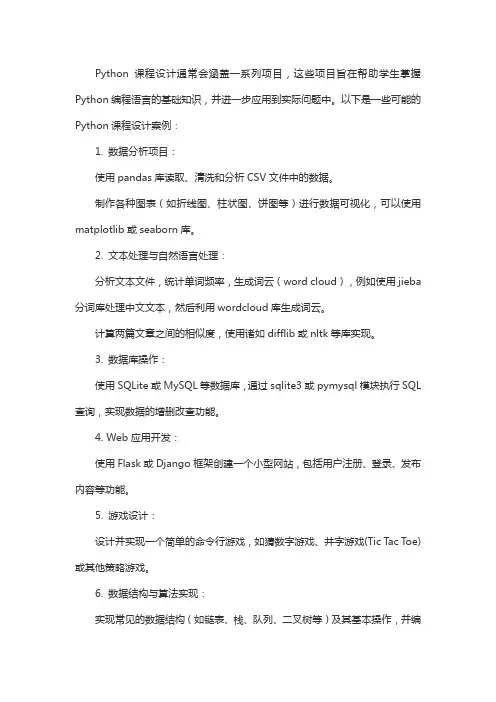 phython 课程设计