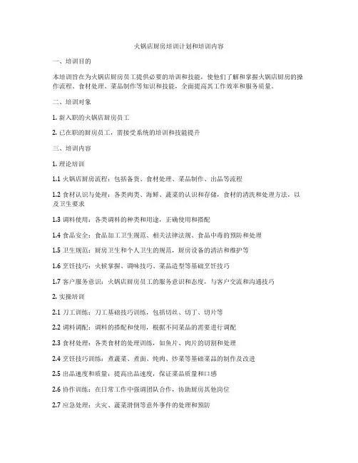 火锅店厨房培训计划和培训内容