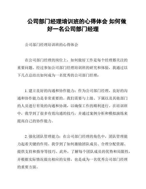 公司部门经理培训班的心得体会 如何做好一名公司部门经理