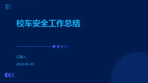 校车安全工作总结