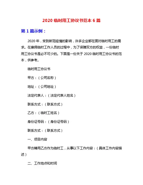 2020临时用工协议书范本6篇