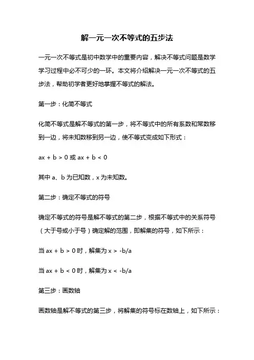 解一元一次不等式的五步法