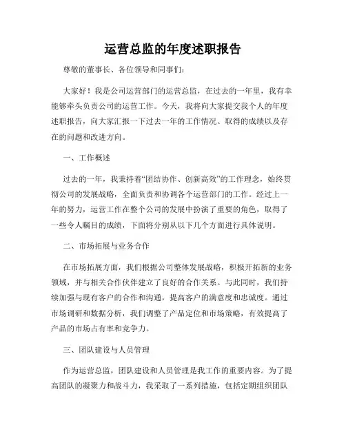 运营总监的年度述职报告