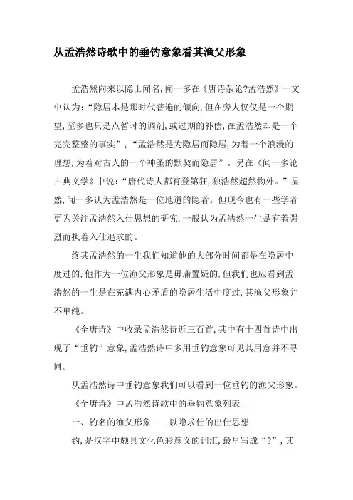 从孟浩然诗歌中的垂钓意象看其渔父形象-2019年文档