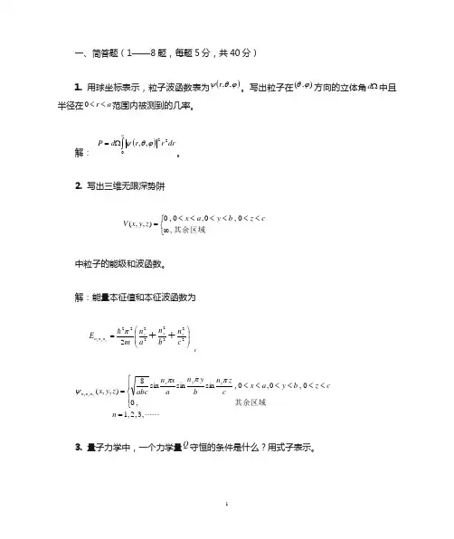 大学物理量子力学习题答案解析
