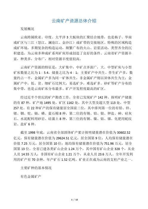 云南矿产资源总体介绍