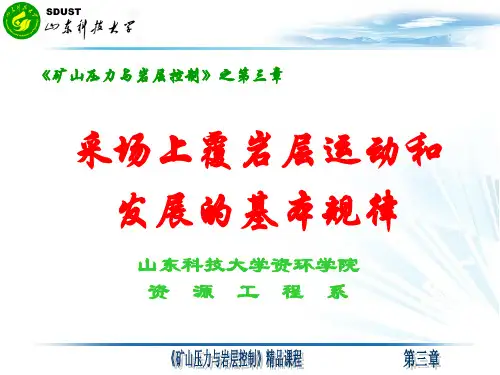 矿山压力与岩层控制之第三章