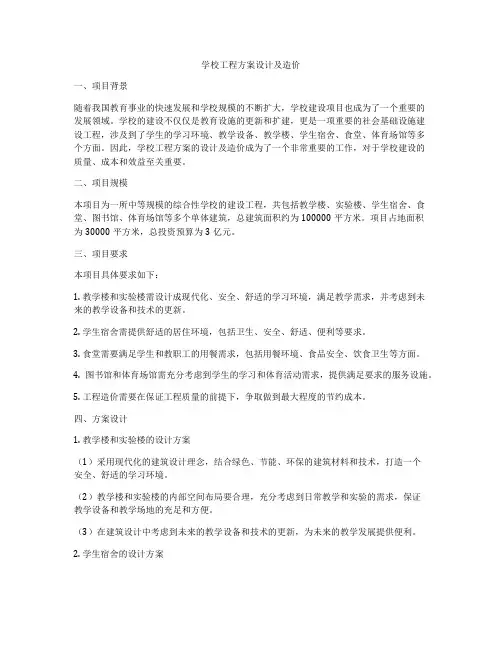 学校工程方案设计及造价