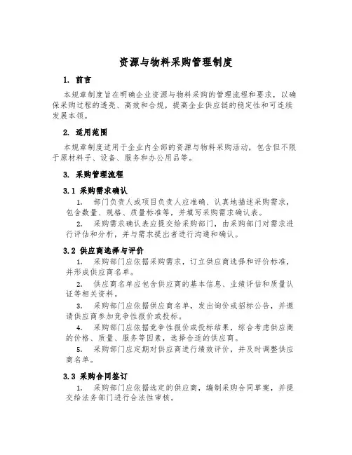 资源与物料采购管理制度