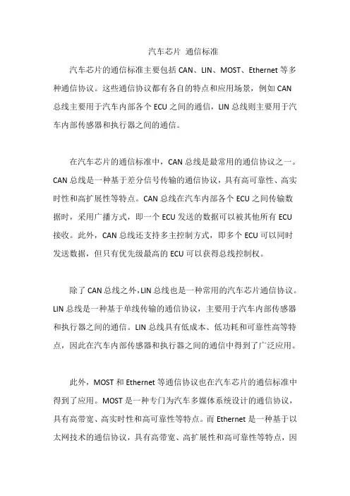 汽车芯片 通信标准