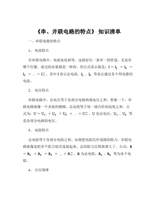 《串、并联电路的特点》 知识清单