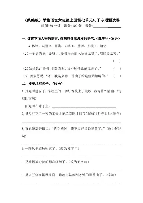 【精品】人教统编版六年级上册语文第七单元句子专项 测试卷  含答案