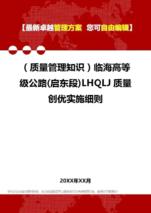 [质量管理培训]临海高等级公路(启东段)LHQLJ质量创优实施细则