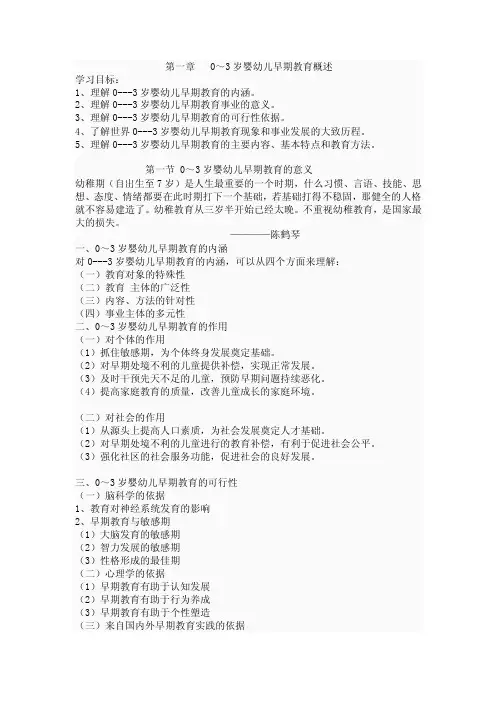 第一章0-3岁婴幼儿早期教育