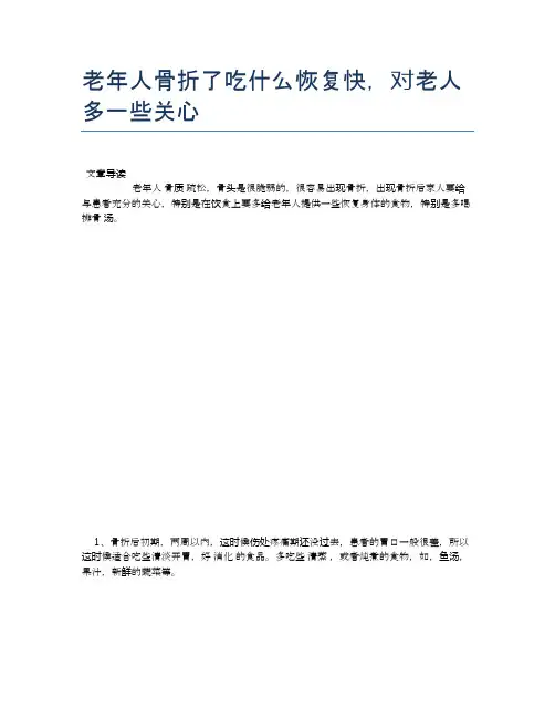 老年人骨折了吃什么恢复快,对老人多一些关心【养老医疗健康知识】