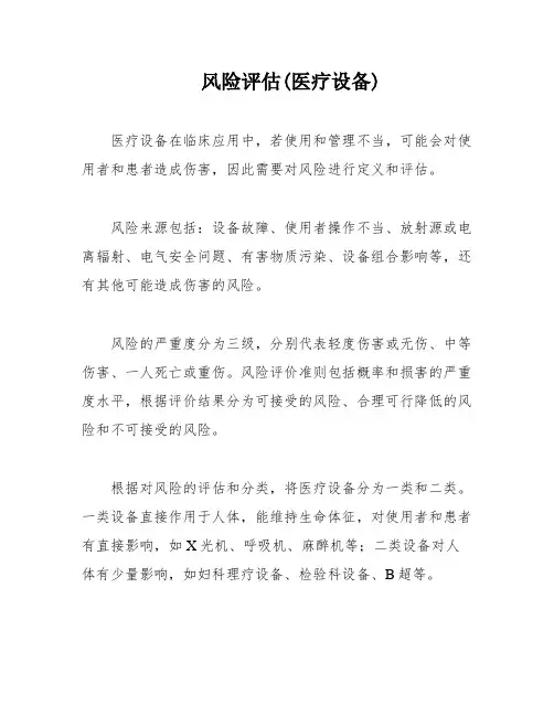 风险评估(医疗设备)