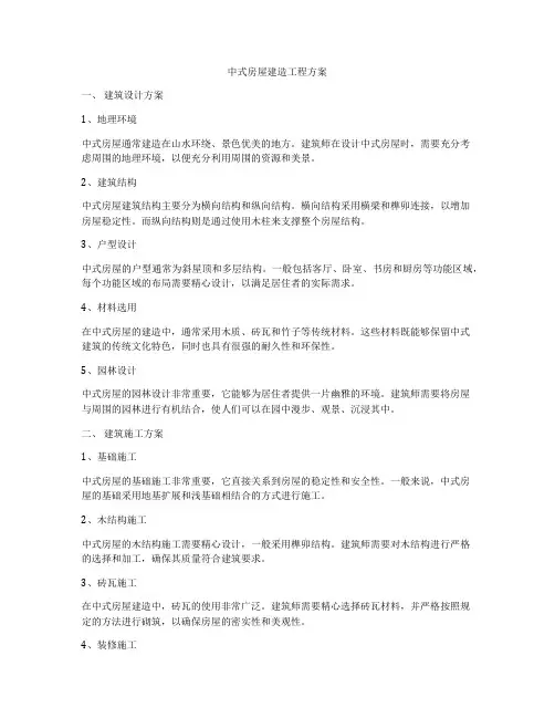 中式房屋建造工程方案