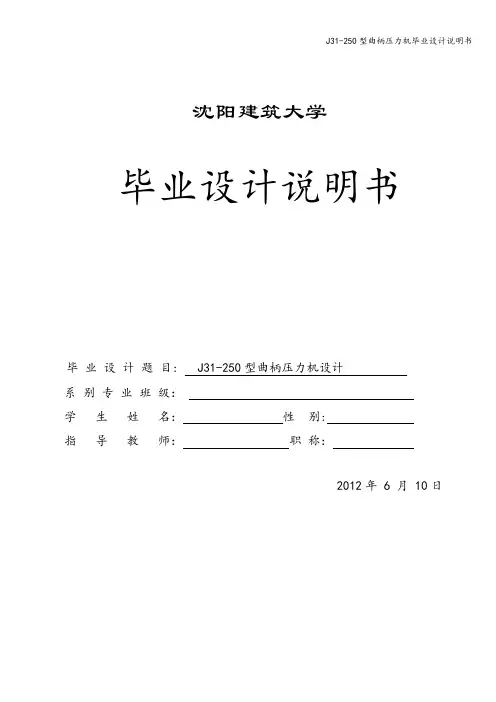 J31-250型曲柄压力机毕业设计说明书