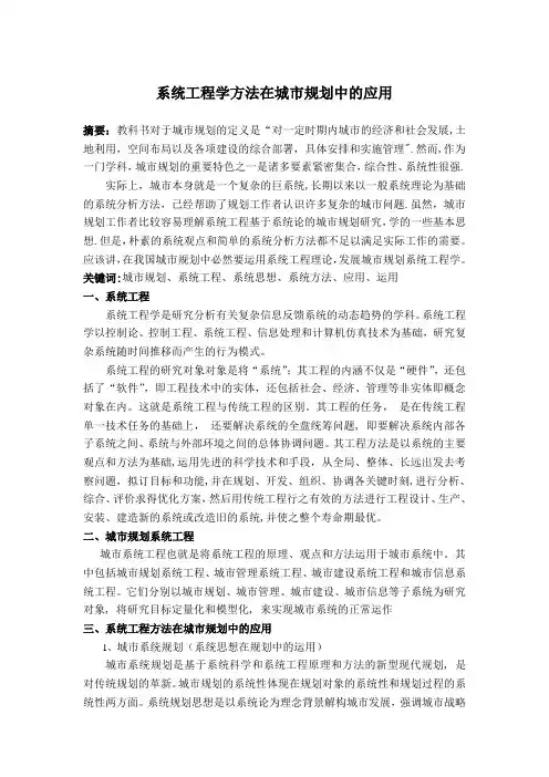系统工程学方法在城市规划中的应用