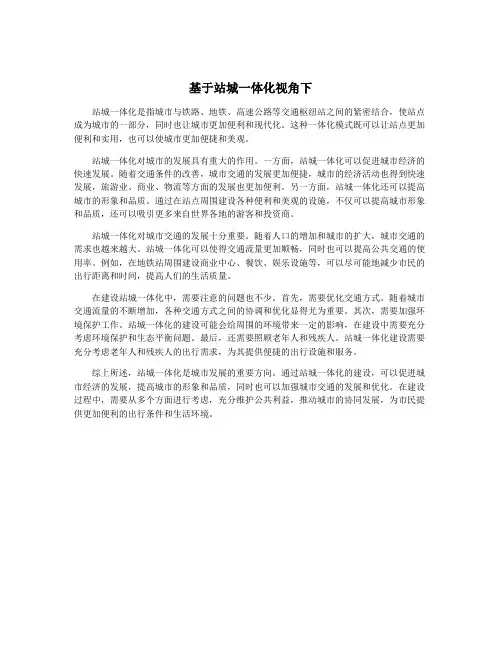 基于站城一体化视角下