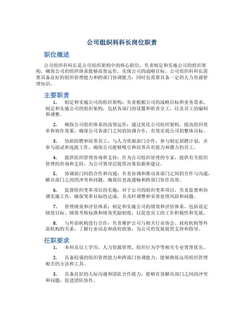 公司组织科科长岗位职责 (2)