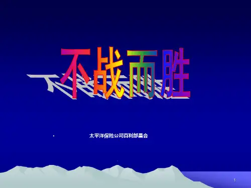 创新保险销售技巧话术24页[1]