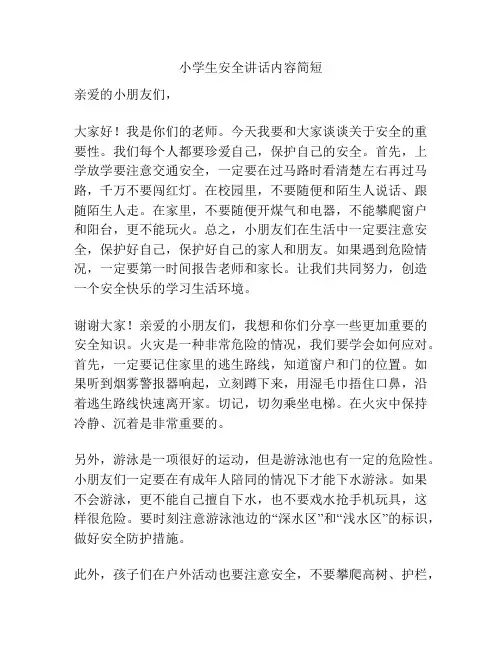 小学生安全讲话内容简短