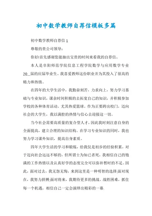 初中数学教师自荐信模板多篇