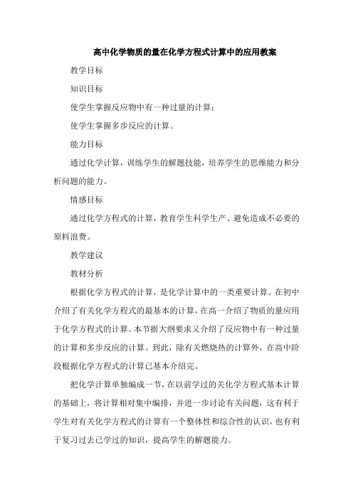 高中化学物质的量在化学方程式计算中的应用教案
