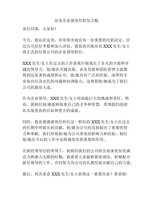 宣布企业领导任职发言稿
